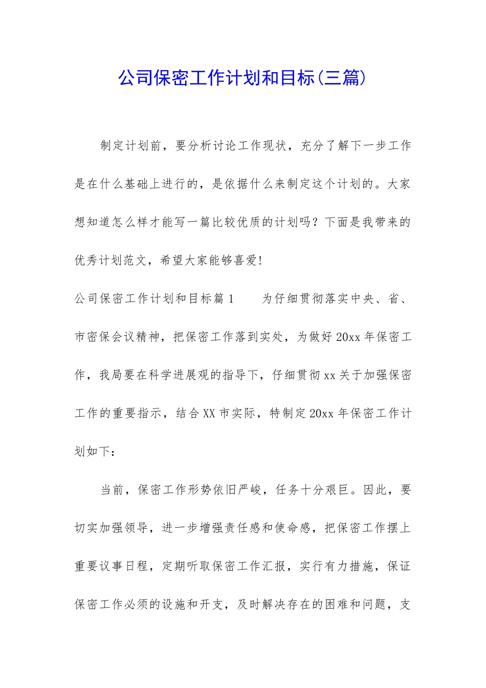 公司保密工作计划和目标_第1页