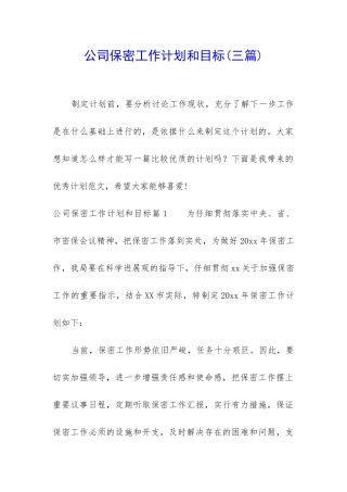 公司保密工作计划和目标