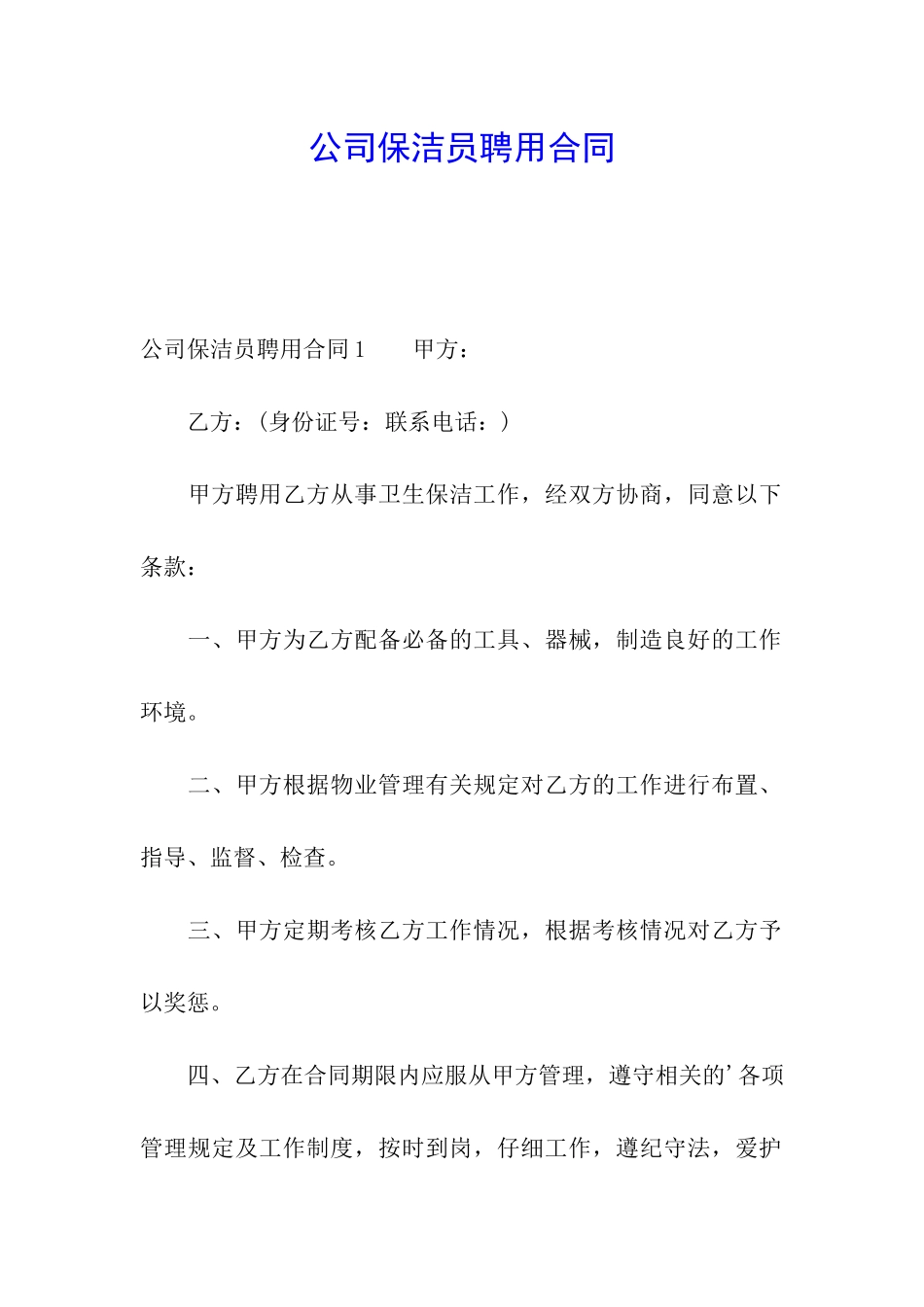 公司保洁员聘用合同_第1页