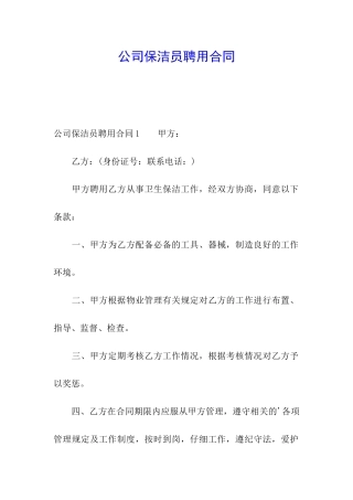 公司保洁员聘用合同