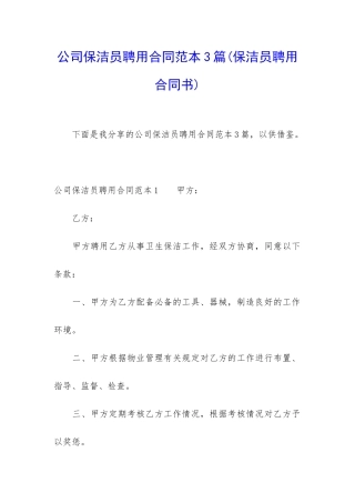 公司保洁员聘用合同范本3篇