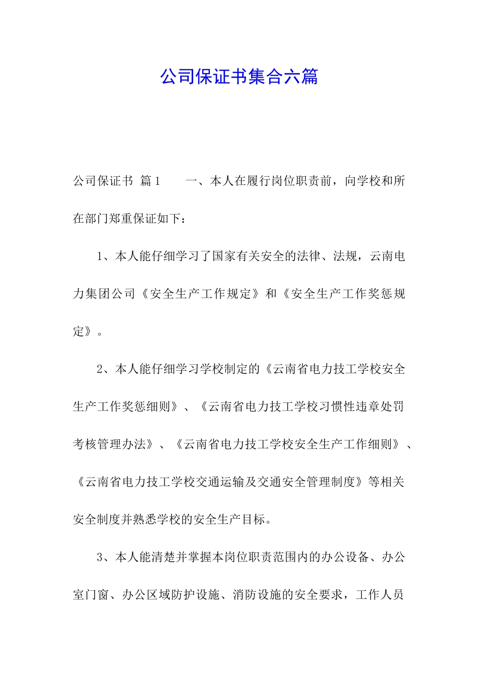 公司保证书集合六篇_第1页