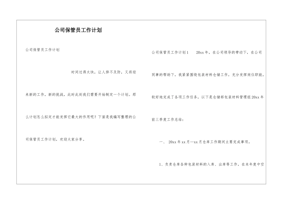 公司保管员工作计划_第1页