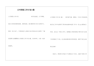 公司保险工作计划4篇