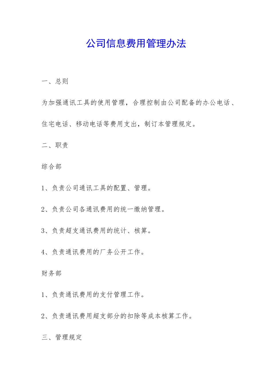 公司信息费用管理办法-_第1页