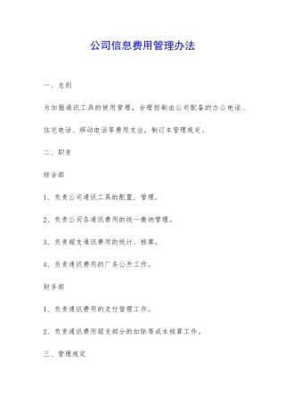 公司信息费用管理办法-