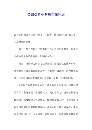公司保险业务员工作计划