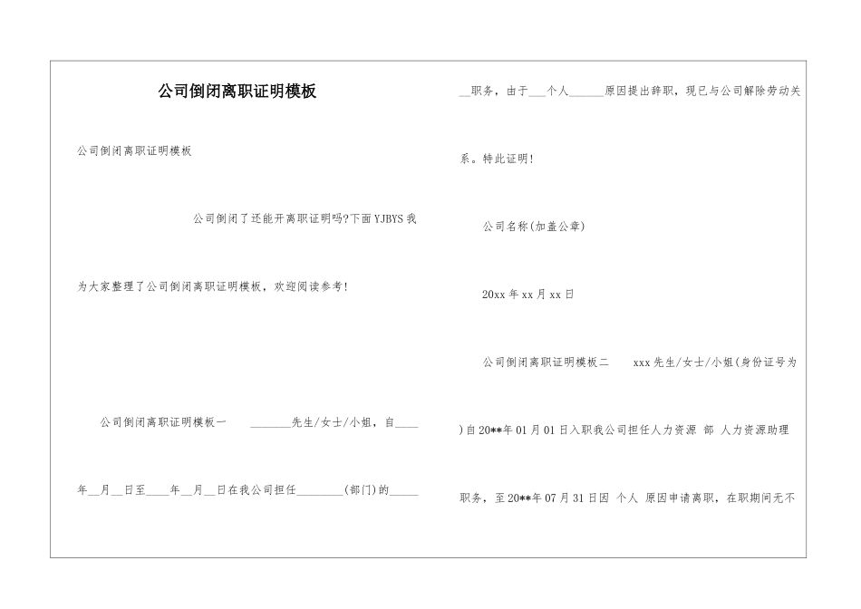 公司倒闭离职证明模板_第1页
