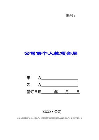 公司借个人款项合同-
