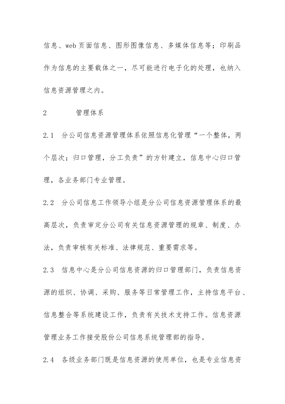 公司信息资源管理办法-_第2页