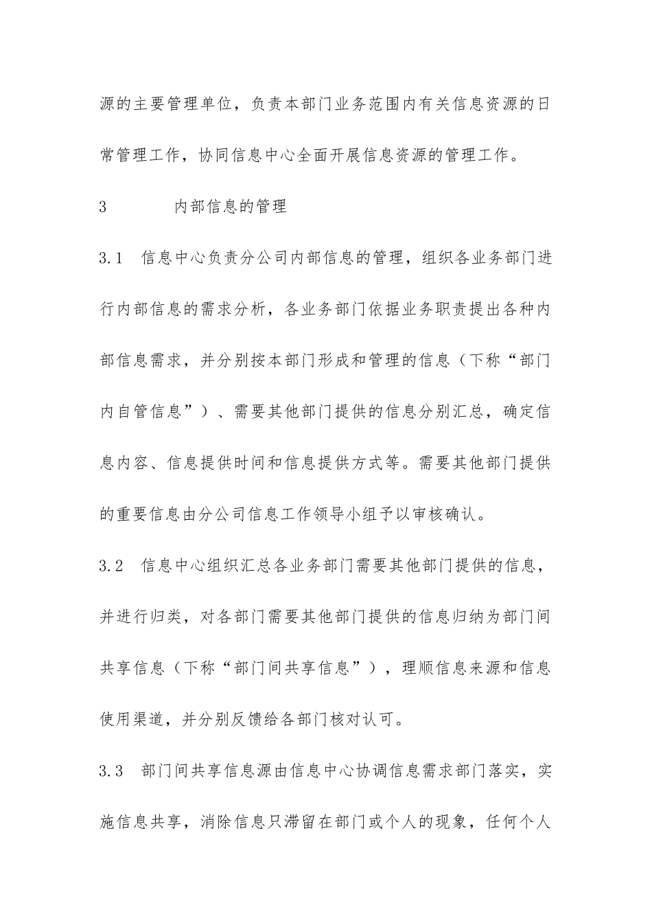 公司信息资源管理办法-_第3页