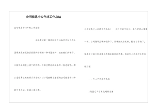 公司信息中心年终工作总结