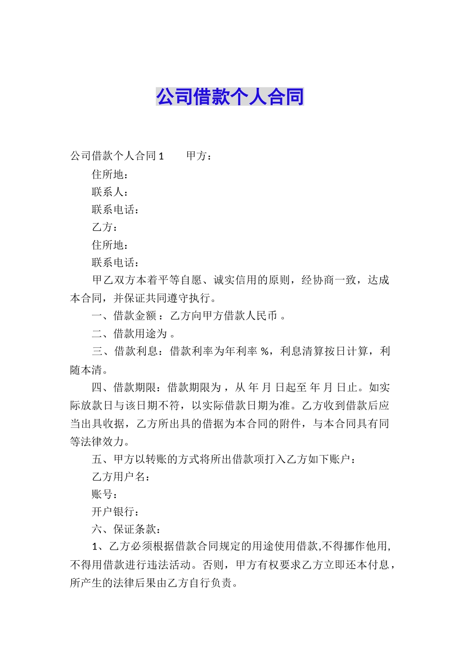 公司借款个人合同_第1页