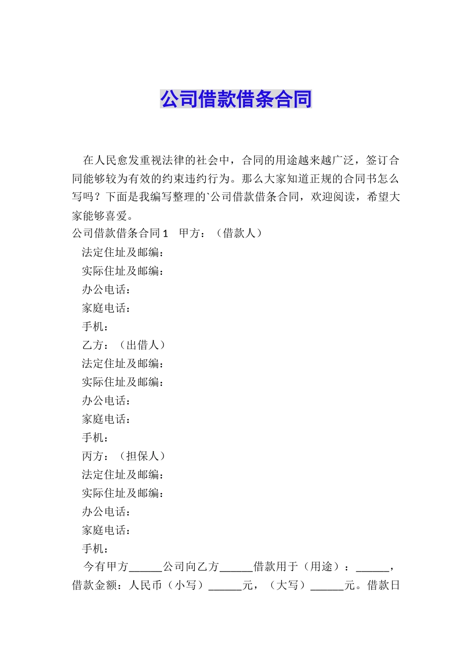 公司借款借条合同_第1页