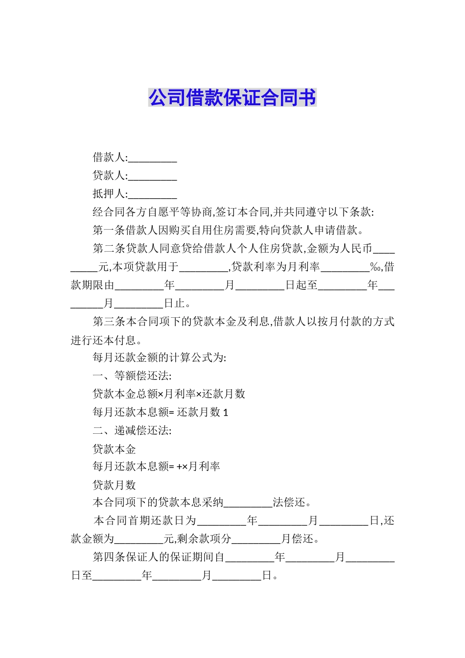 公司借款保证合同书_第1页