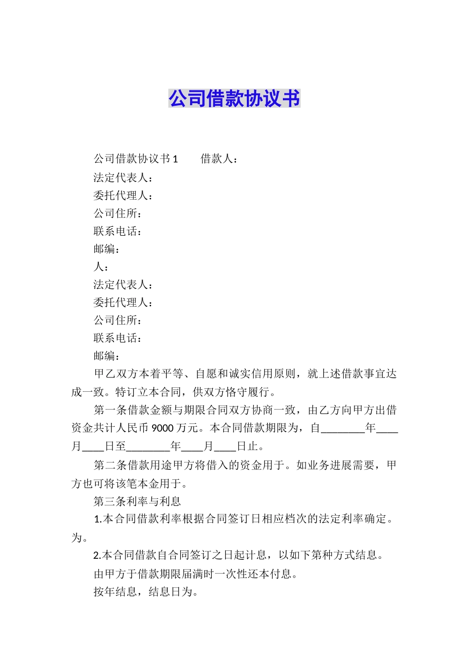 公司借款协议书_第1页