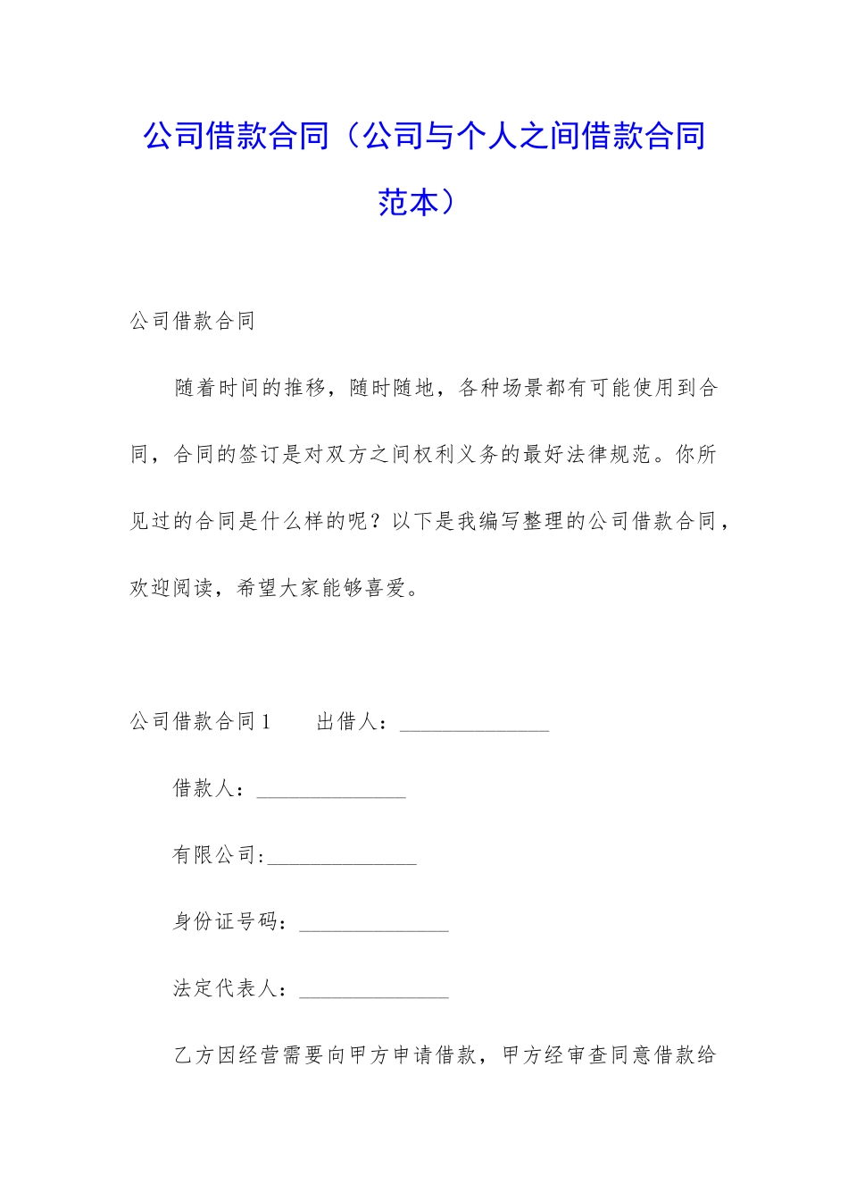 公司借款合同(公司与个人之间借款合同范本)_第1页