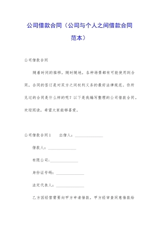 公司借款合同(公司与个人之间借款合同范本)