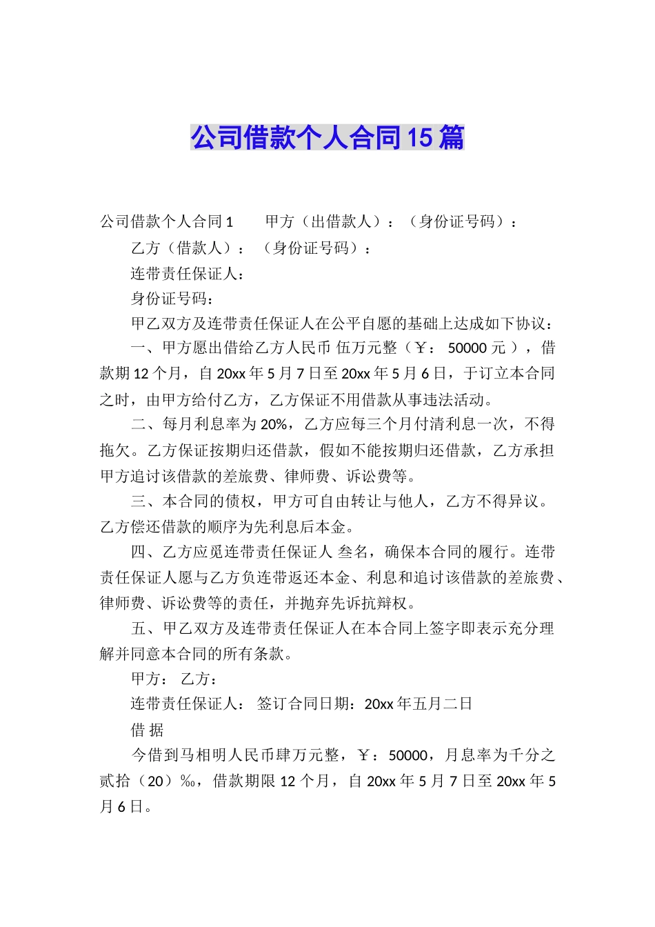 公司借款个人合同15篇_第1页