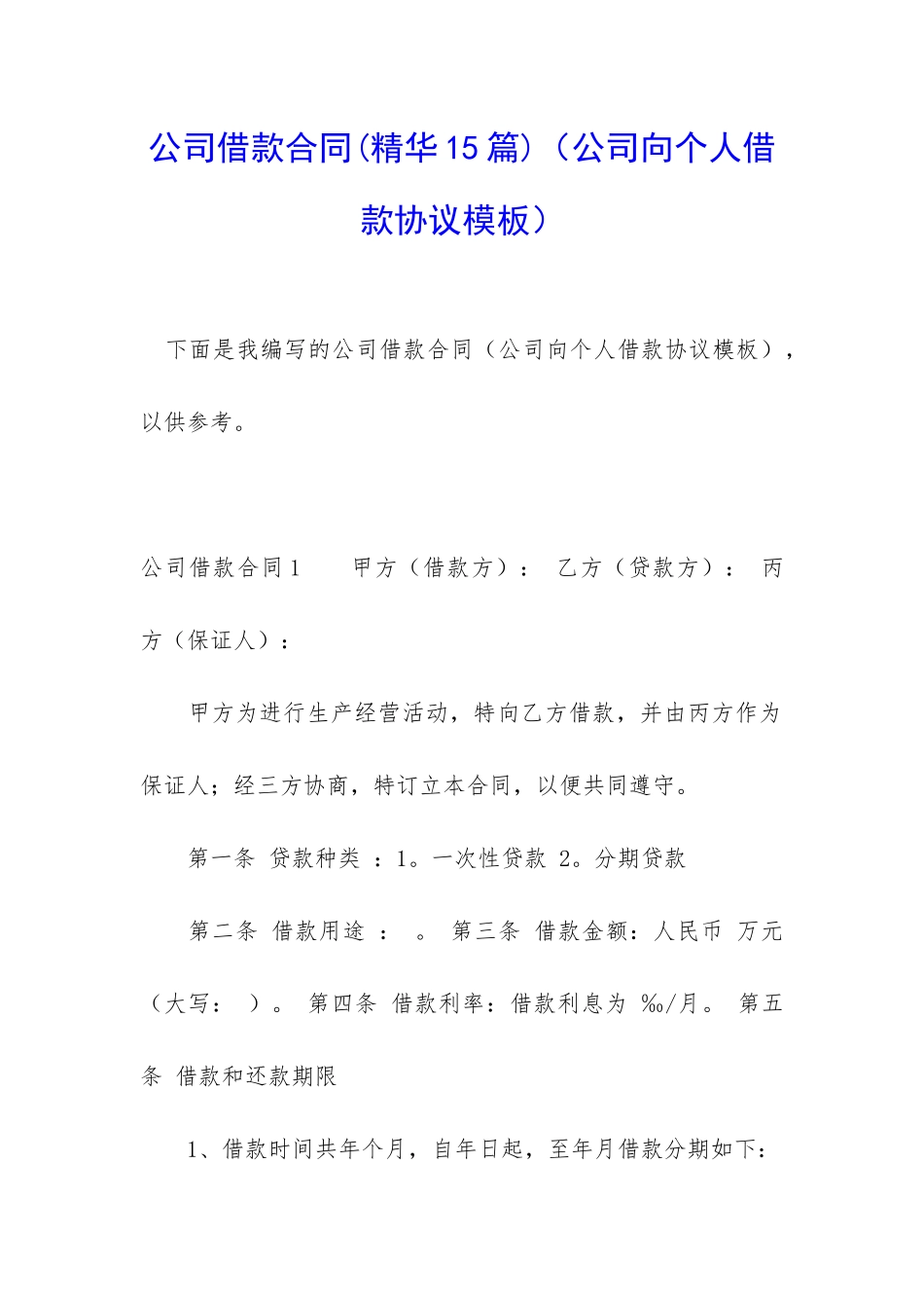 公司借款合同(公司向个人借款协议模板)_第1页