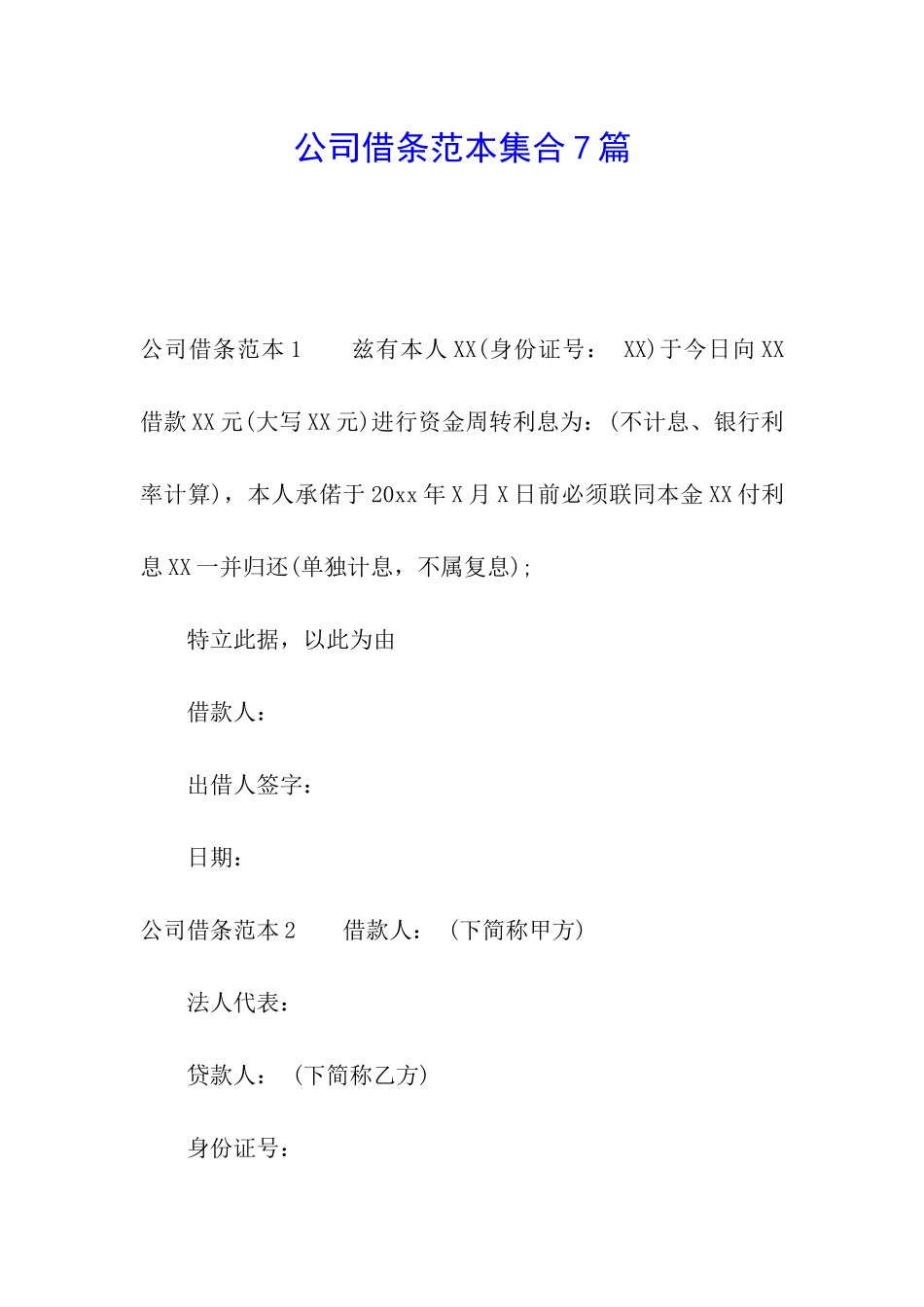 公司借条范本集合7篇_第1页