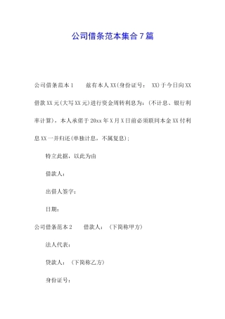 公司借条范本集合7篇