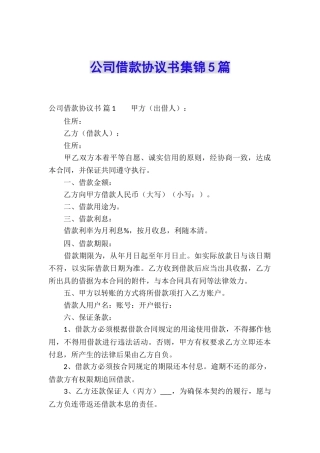 公司借款协议书集锦5篇