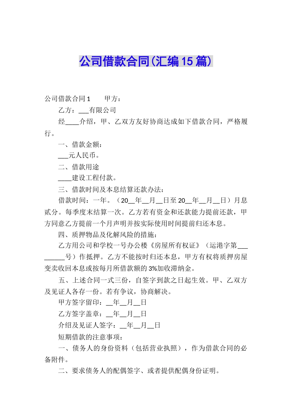 公司借款合同(汇编15篇)_第1页