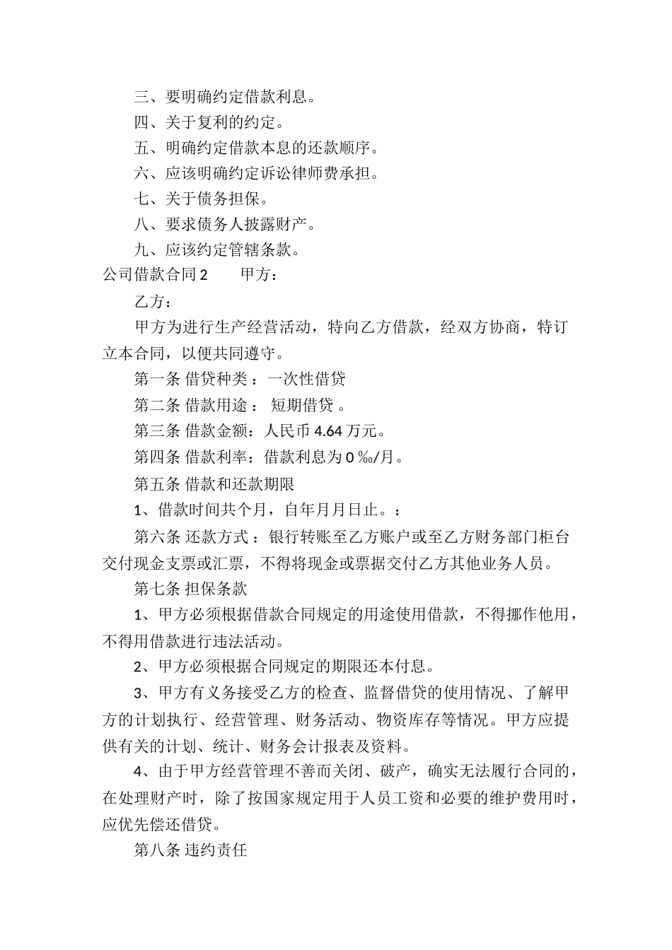 公司借款合同(汇编15篇)_第2页