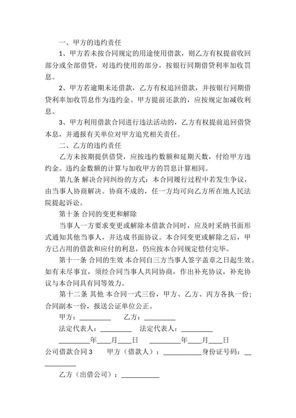 公司借款合同(汇编15篇)_第3页