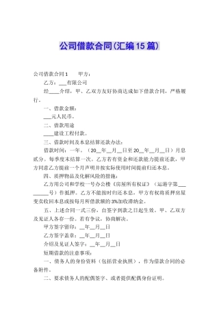 公司借款合同(汇编15篇)