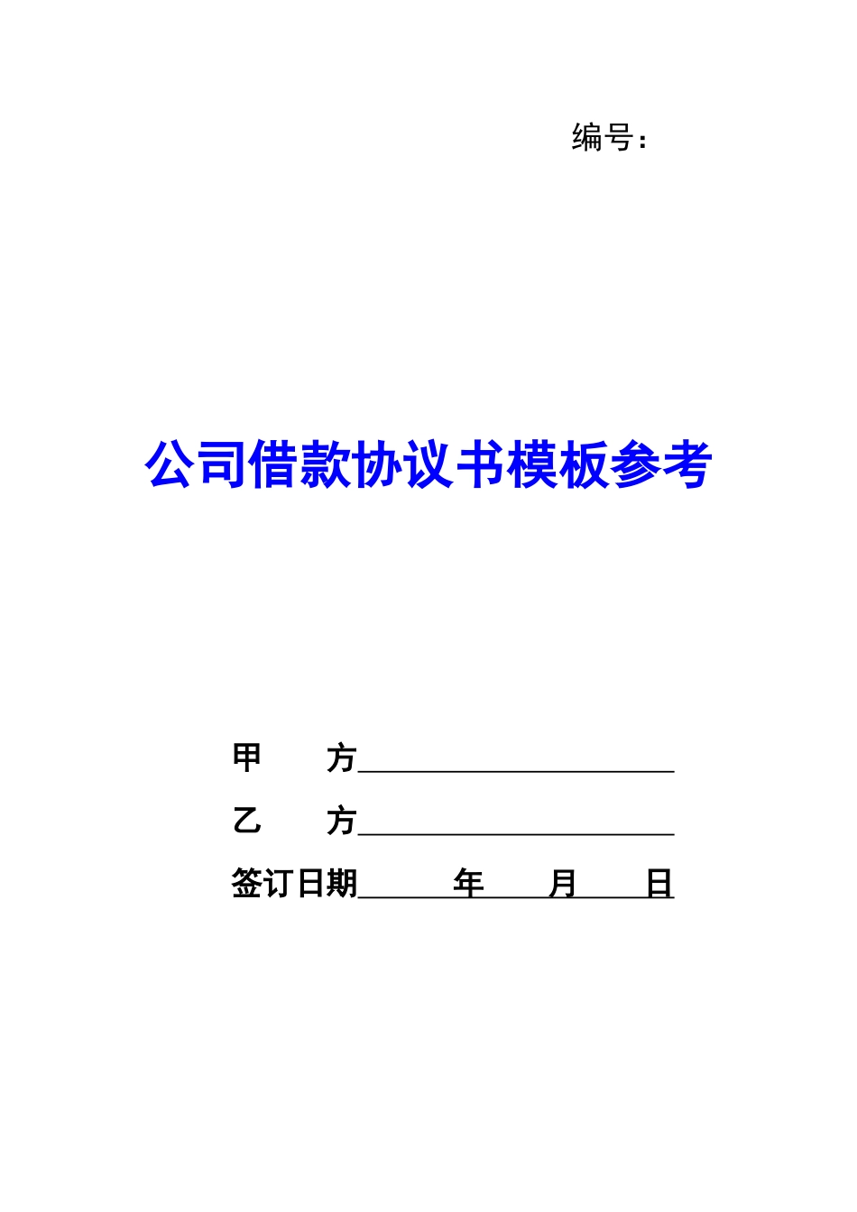 公司借款协议书模板参考-_第1页