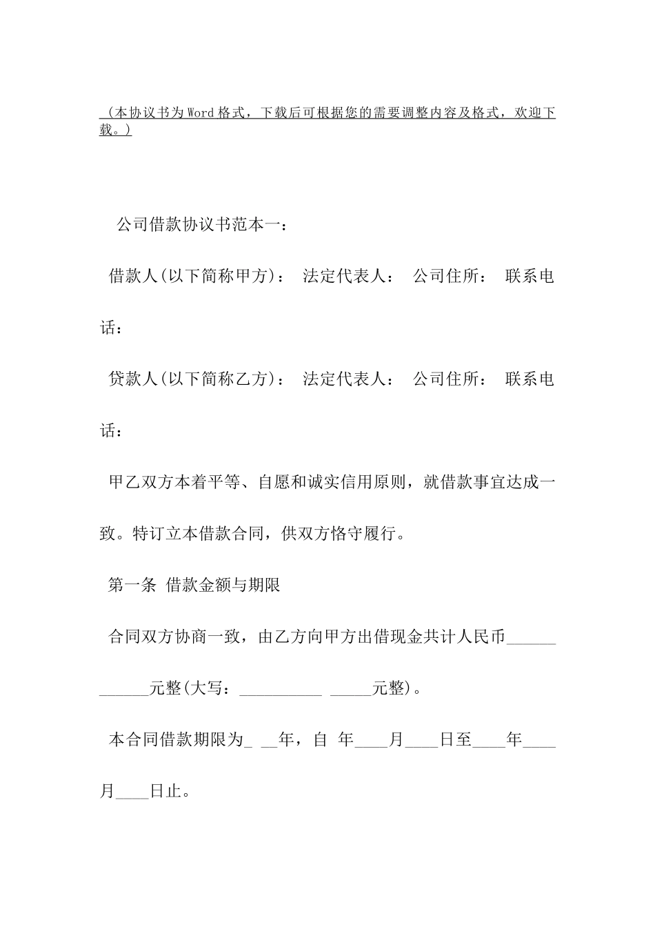 公司借款协议书模板参考-_第2页