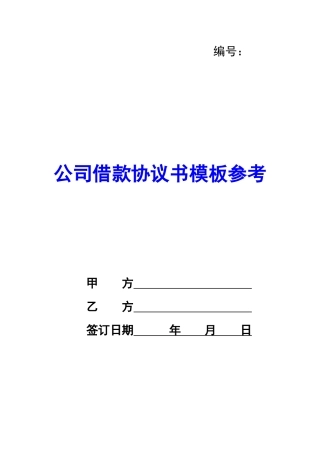 公司借款协议书模板参考-