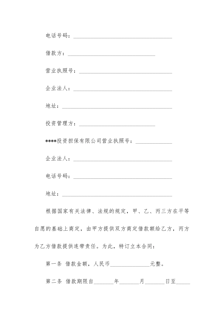 公司借款合同(公司对公司的借款合同范本)_第3页