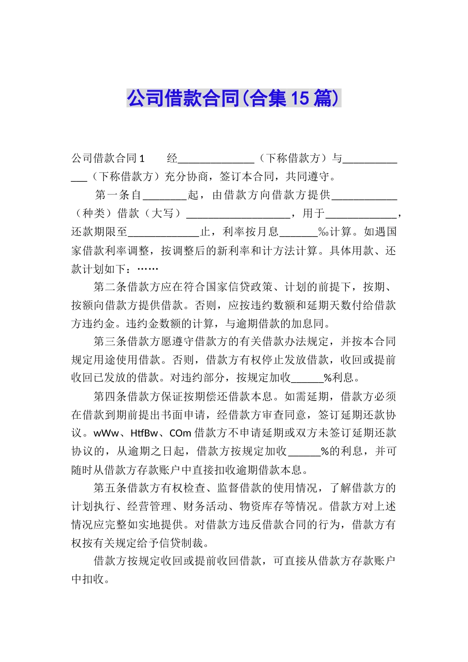 公司借款合同(合集15篇)_第1页