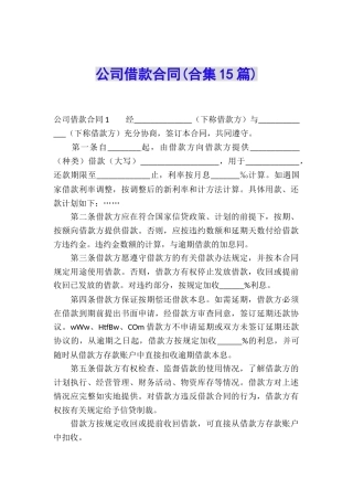 公司借款合同(合集15篇)