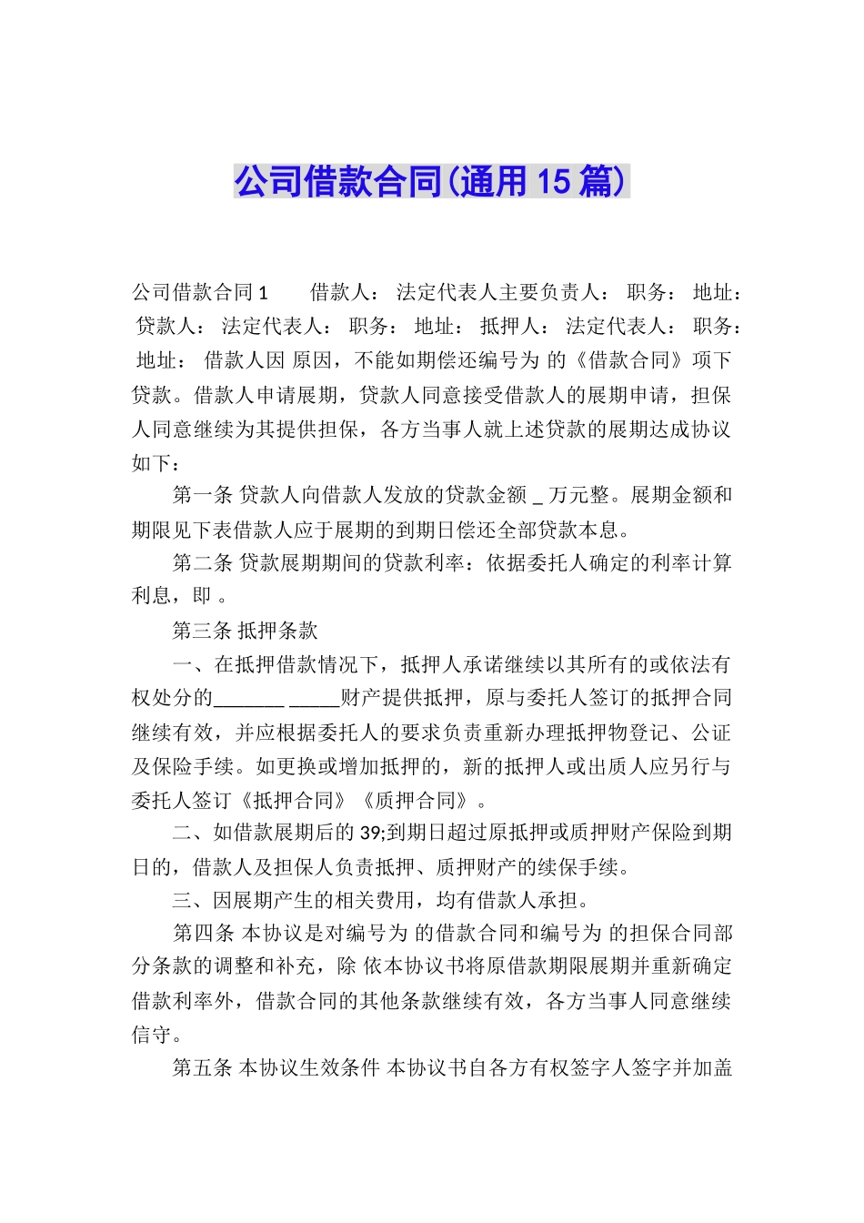 公司借款合同(通用15篇)_第1页