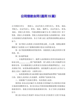 公司借款合同(通用15篇)