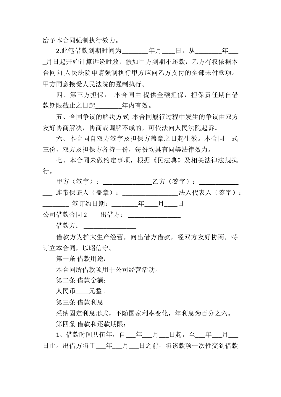 公司借款合同(集锦15篇)_第2页