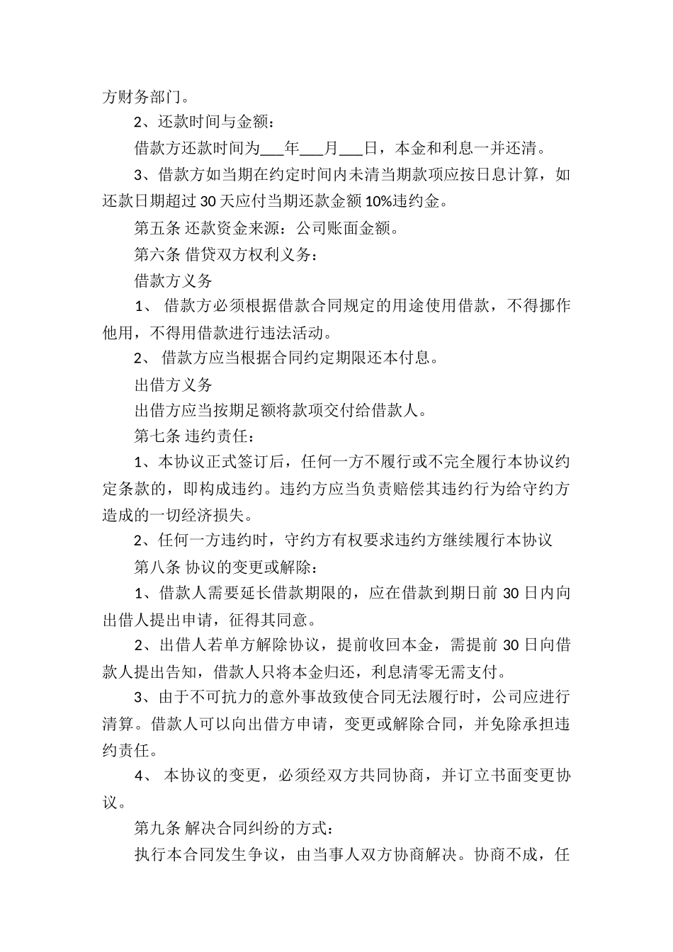 公司借款合同(集锦15篇)_第3页