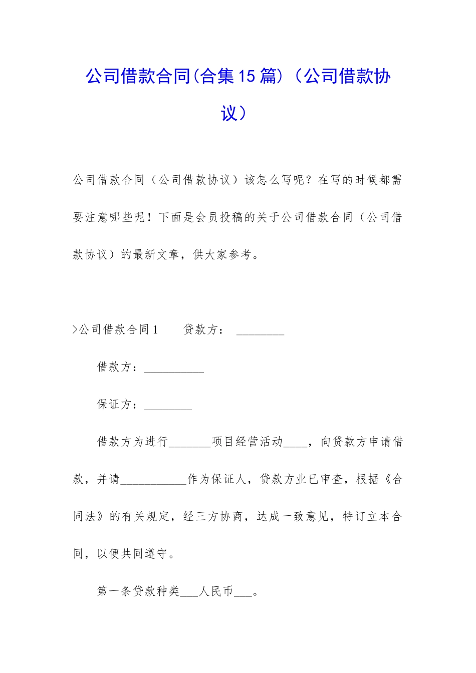 公司借款合同(公司借款协议)_第1页