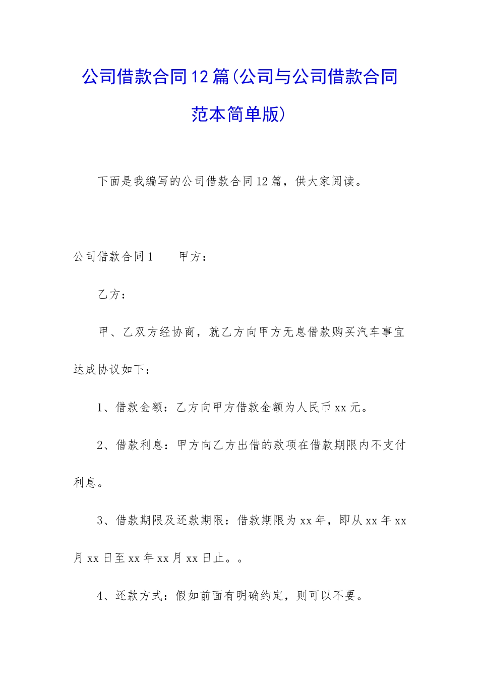 公司借款合同12篇(公司与公司借款合同范本简单版)_第1页