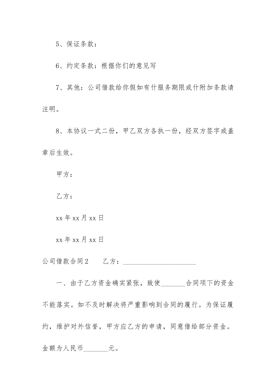 公司借款合同12篇(公司与公司借款合同范本简单版)_第2页