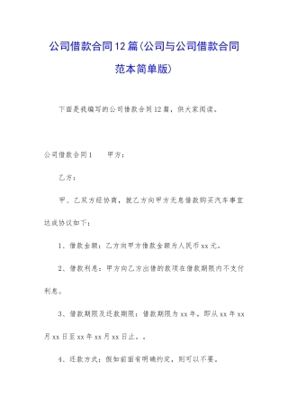 公司借款合同12篇(公司与公司借款合同范本简单版)