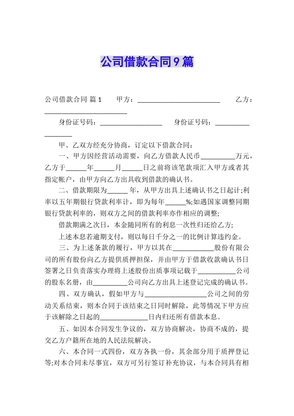 公司借款合同9篇_第1页