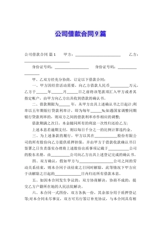 公司借款合同9篇