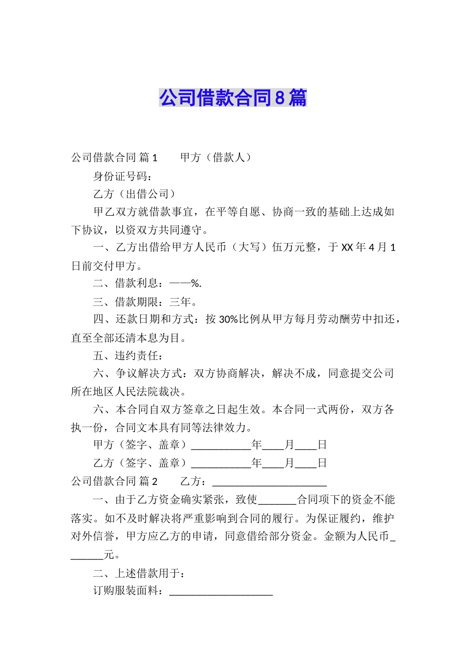 公司借款合同8篇_第1页