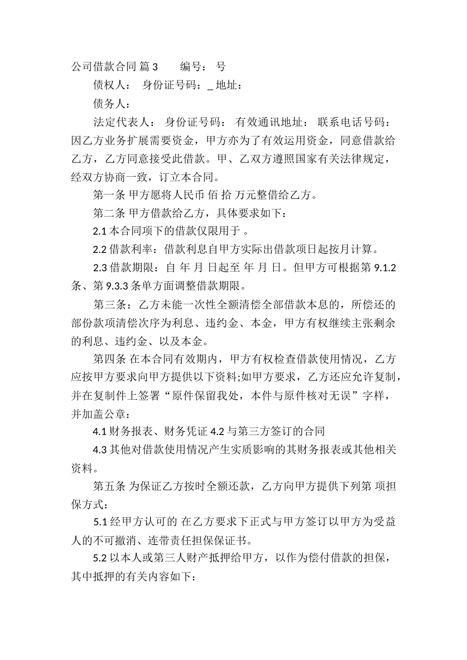 公司借款合同8篇_第3页