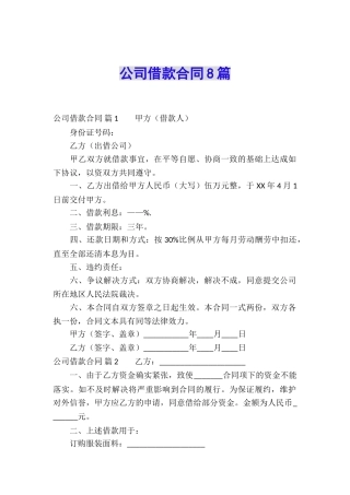 公司借款合同8篇